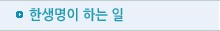 한생명이 하는일