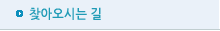 찾아오시는길